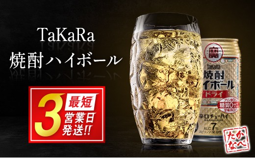 
                  【最短3営業日発送!!】数量 限定 選べる ＜ タカラ 「焼酎 ハイボール」 350ml×24本＞ ドライ レモン 沖縄 シークワーサー TaKaRa 国産 人気 チューハイ 宝 缶酎ハイ 宮崎県 送料無料
                