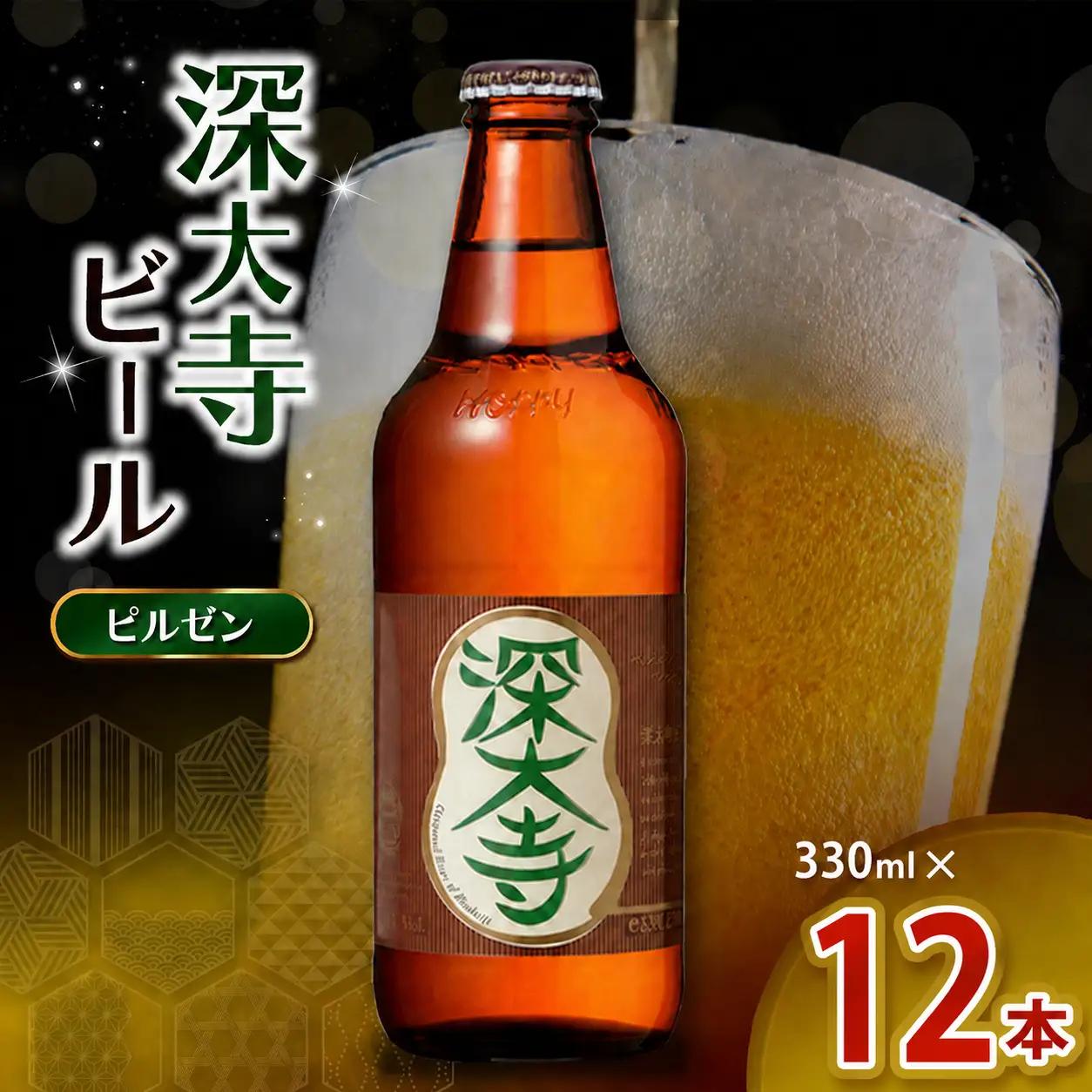 深大寺ビール ピルゼンタイプ 12本 セット | アルコール 酒 ホッピービバレッジ株式会社 