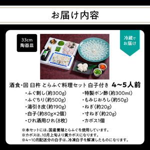 酒食・回 臼杵とらふぐ料理セット(4~5人前) 白子付き