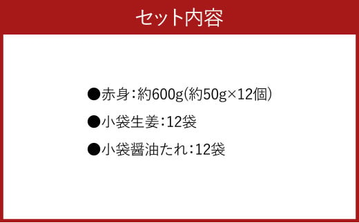 熊本 馬刺し 赤身 600g （50g×12）