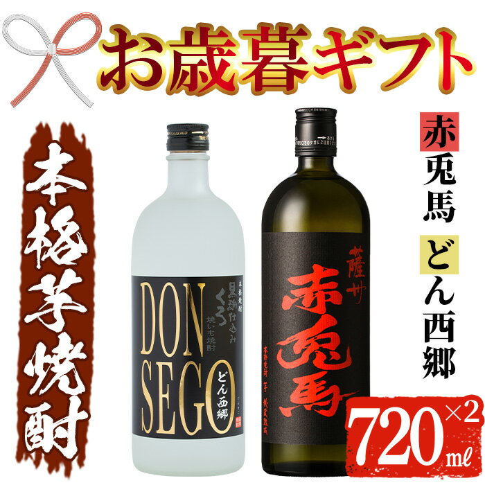 【ふるさと納税】＜2025年お歳暮ギフト＞鹿児島本格芋焼酎！「DONSEGO」「赤兎馬」(720ml×各1本)セット 鹿児島 酒 お酒 アルコール 焼酎 芋焼酎 せきとば お湯割り 水割り 炭酸割り ロック 家飲み 晩酌 人気 セット 常温 常温保存【夢酒店】