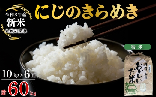 【令和8年産先行予約】【定期便 6ヶ月】にじのきらめき 精米 10kg  計60kg