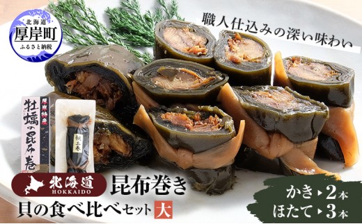 
【昆布巻き】貝の食べ比べセット（大） [№5863-0417]
