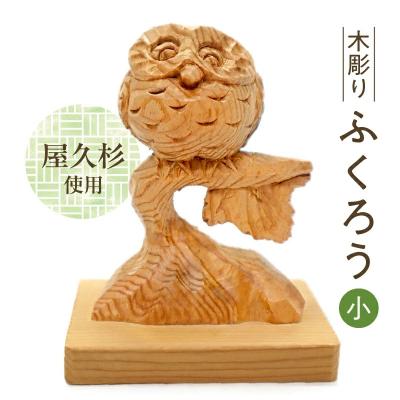 ふるさと納税 南九州市 木彫り ふくろう (小)