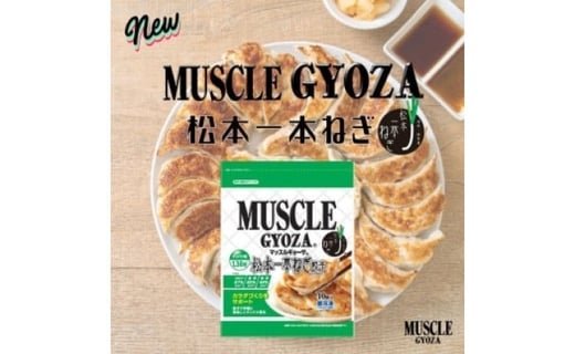 
MUSCLE GYOZA ～マッスルギョーザ～ 松本一本ねぎ（40個入り）
