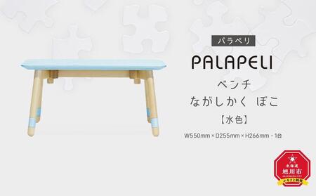 【水色】PALAPELI　ベンチ　ながしかく　ぼこ