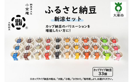 
                  ふるさと納豆　新涼セット(カップ納豆33個）＜納豆BAR小金庵＞
                