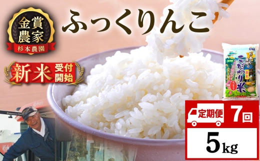 【新米予約】【定期便7回】ふっくりんこ5kg≪杉本農園≫