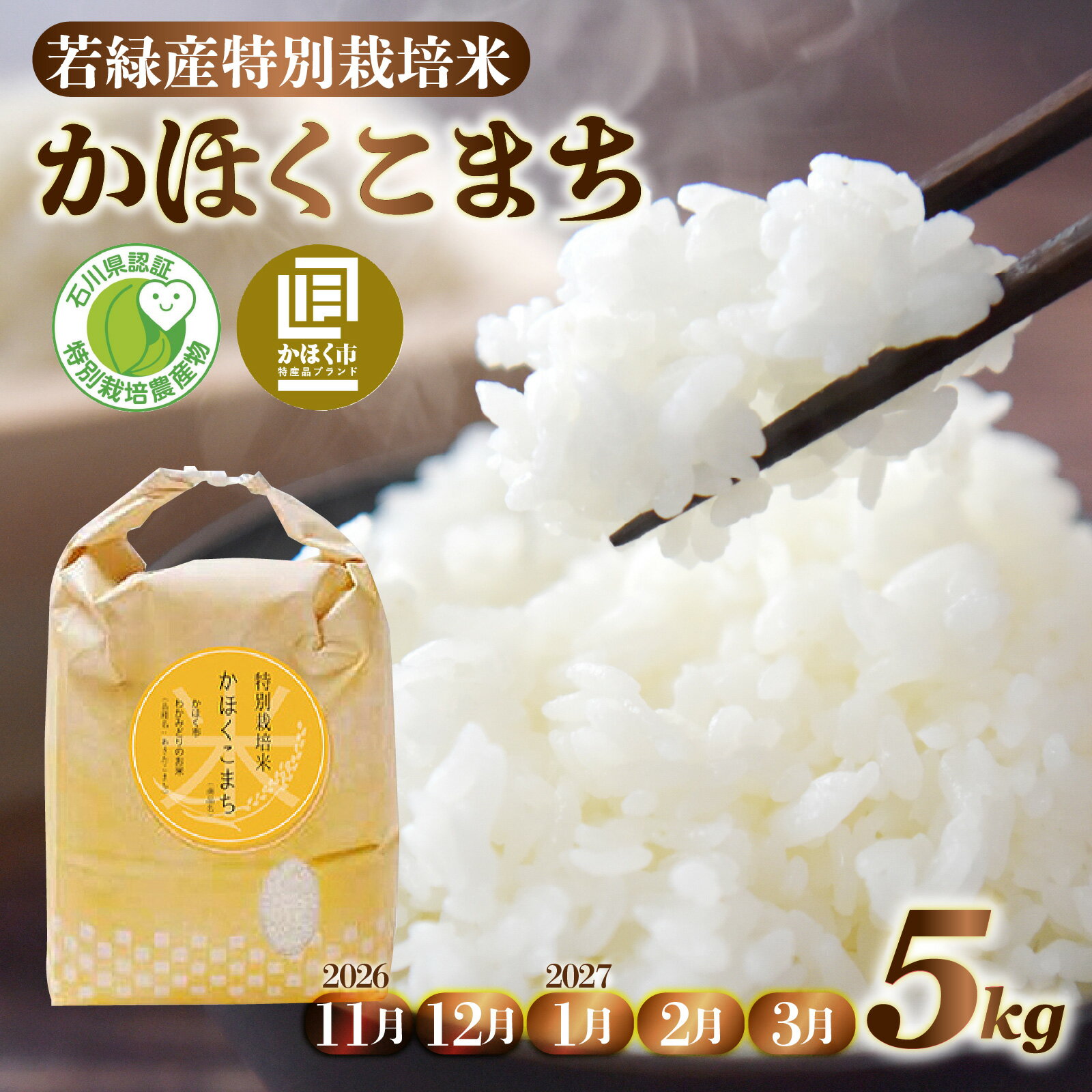 【ふるさと納税】【選べる発送月】【11月～3月発送】若緑産 特別栽培米「かほくこまち」5kg / 令和8年産 新米 米 単一原料米 ニコマル 国産 こめ コメ 食品 常温 ご飯 お取り寄せ