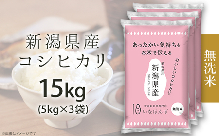 27-M151D【無洗米】新潟県産コシヒカリ15kg（5kg×3袋）