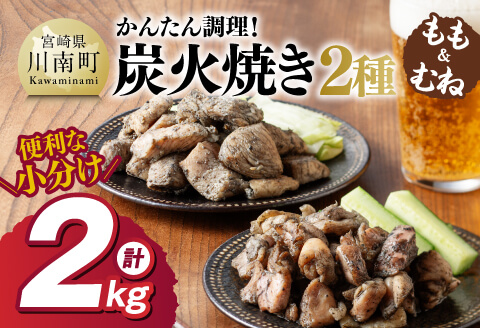 【小分け】かんたん調理！炭火焼き２種　計2kg 【 鶏肉 国産 宮崎県産 むね肉 もも肉 炭火焼 】[D00801]