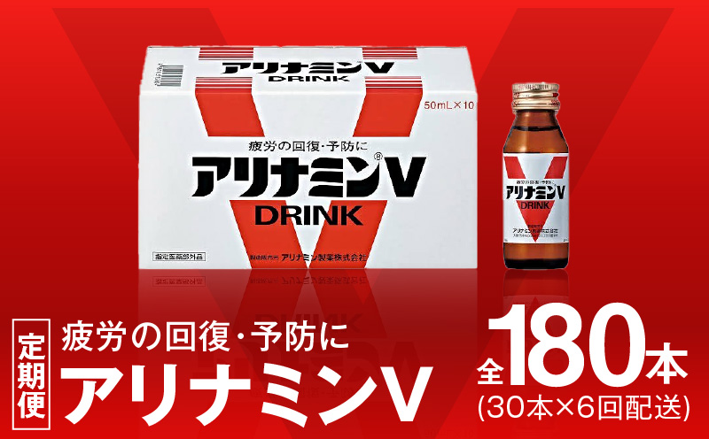アリナミンV 定期便 30本×全6回【50mL 栄養ドリンク アリナミン製薬 疲労回復 指定医薬部外品 アリナミン製薬 毎月配送 大阪 泉佐野 大阪府 泉佐野市】