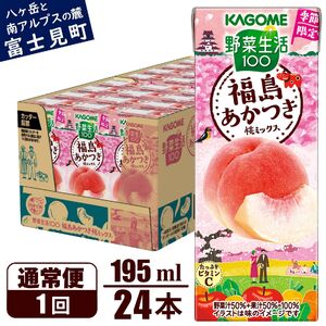 カゴメ 野菜生活100 福島あかつき桃ミックス（24本入）【ジュース・野菜・果実ミックスジュース】　【野菜ジュース・飲料類・果汁飲料・ジュース】