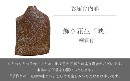  越前焼のふるさと越前町からお届け！ 飾り花生け「映」(桐箱付き) 現代の名工 司辻光男 越前焼 越前焼き 【インテリア 花入れ 花器 装飾品 ギフト うつわ 工芸品 陶器】[e25-r001]