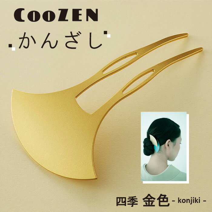 【ふるさと納税】 CooZEN かんざし / 四季「金色」 / 1個 ／ 簪 和モダン アクセサリー ミニマルデザイン シンプル 軽量 アルミ製 アルマイト加工 和装 洋装兼用 着物 浴衣 ヘアアクセサリー 日本製 上品 ギフト 伝統工芸 送料無料 大阪府 No.363