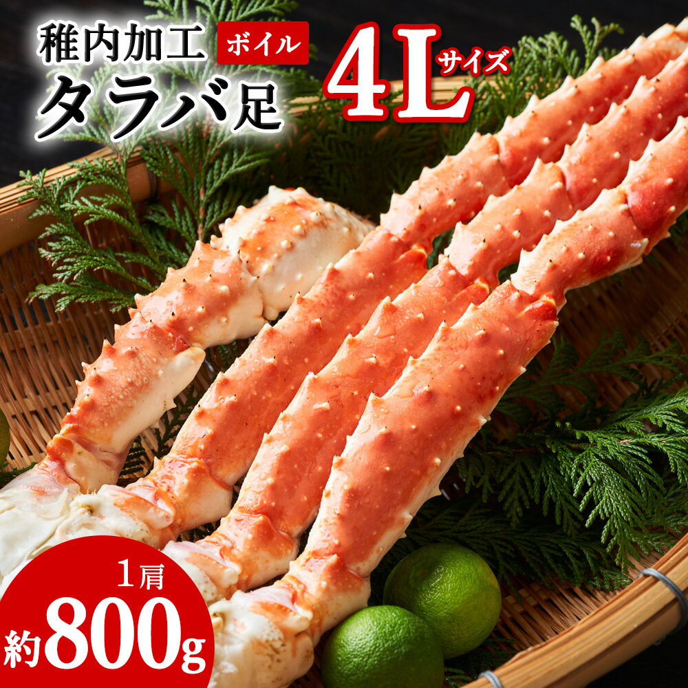 【ふるさと納税】【自社ボイル製造2024製造】稚内加工ボイルタラバかに足4L約800gたらば蟹 蟹 棒肉 タラバガニ かに タラバガニ脚 カニ棒脚 海鮮 海産物 北海道ふるさと納税 稚内 ふるさと納税 北海道 【配送不可地域：離島・沖縄県】