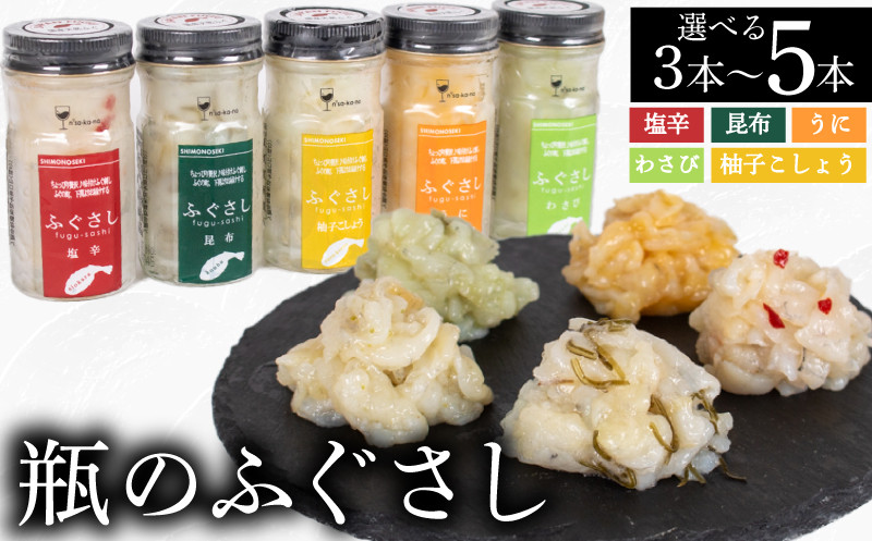 
            ふぐ 刺し 瓶 選べる 3本 ～ 5本 ( セット 詰合せ 詰め合わせ 食べ比べ ふぐさし ふぐ刺し フグ 河豚 まふぐ マフグ おつまみ ご飯 米 お茶漬け 昆布 塩辛 柚子 柚子胡椒 うに わさび プレゼント ギフト 贈り物 贈答 お中元 お歳暮 記念日 父の日 母の日 ) 下関 山口
          