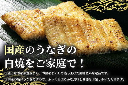 国産 新仔 うなぎ 白焼 酒蒸 満足サイズ 2尾セット ふっくら 柔らか 鰻本来の旨味 ワサビ醤油 蒲焼のタレ 山椒付き 湯煎 簡単調理 贈答用 ギフト 冷蔵配送 茨城県 潮来市 (A23-017)