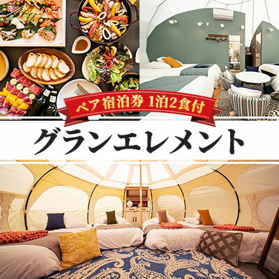 【ふるさと納税】宿泊券 話題のグランエレメント 滋賀 2名様 ペア オールインクルーシブ チケット 宿泊チケット ペアチケット ペア宿泊券 旅行券 宿泊 旅行 観光 クーポン ホテル グランエレメント 滋賀県 米原市