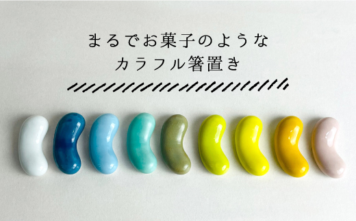 【波佐見焼】ビーンズ 箸置き 10色セット【大新窯】 [DC58]