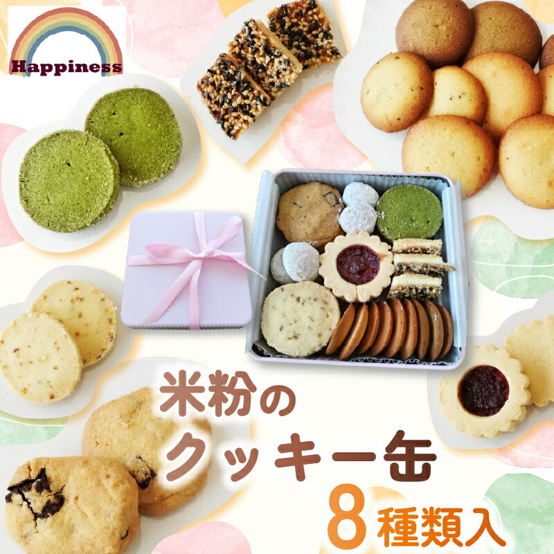 【ふるさと納税】 米粉のクッキー缶 8種類入り / FCDY003 クッキー くっきー cookie 米粉 米粉クッキー クッキー缶 デザート 送料無料 国産 厳選 スイーツ 洋菓子 お菓子 お茶菓子 お取り寄せ ギフト プレゼント Happiness
