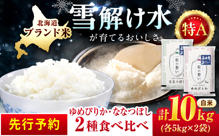 【令和8年産先行予約】 北海道米 食べ比べセット 10kg ゆめぴりか ななつぼし | 2026年11月以降順次発送 | 白米 お米 米 北海道産 コメ | 株式会社松原米穀 [BOCG059]