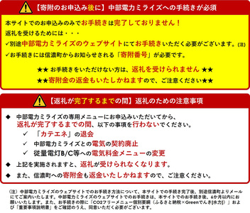 信濃町産 CO2フリーでんき 100,000円コース（注：お申込み前に条件を必ずご確認ください）／中部電力ミライズ 環境にやさしい電気で節約【長野県信濃町】
