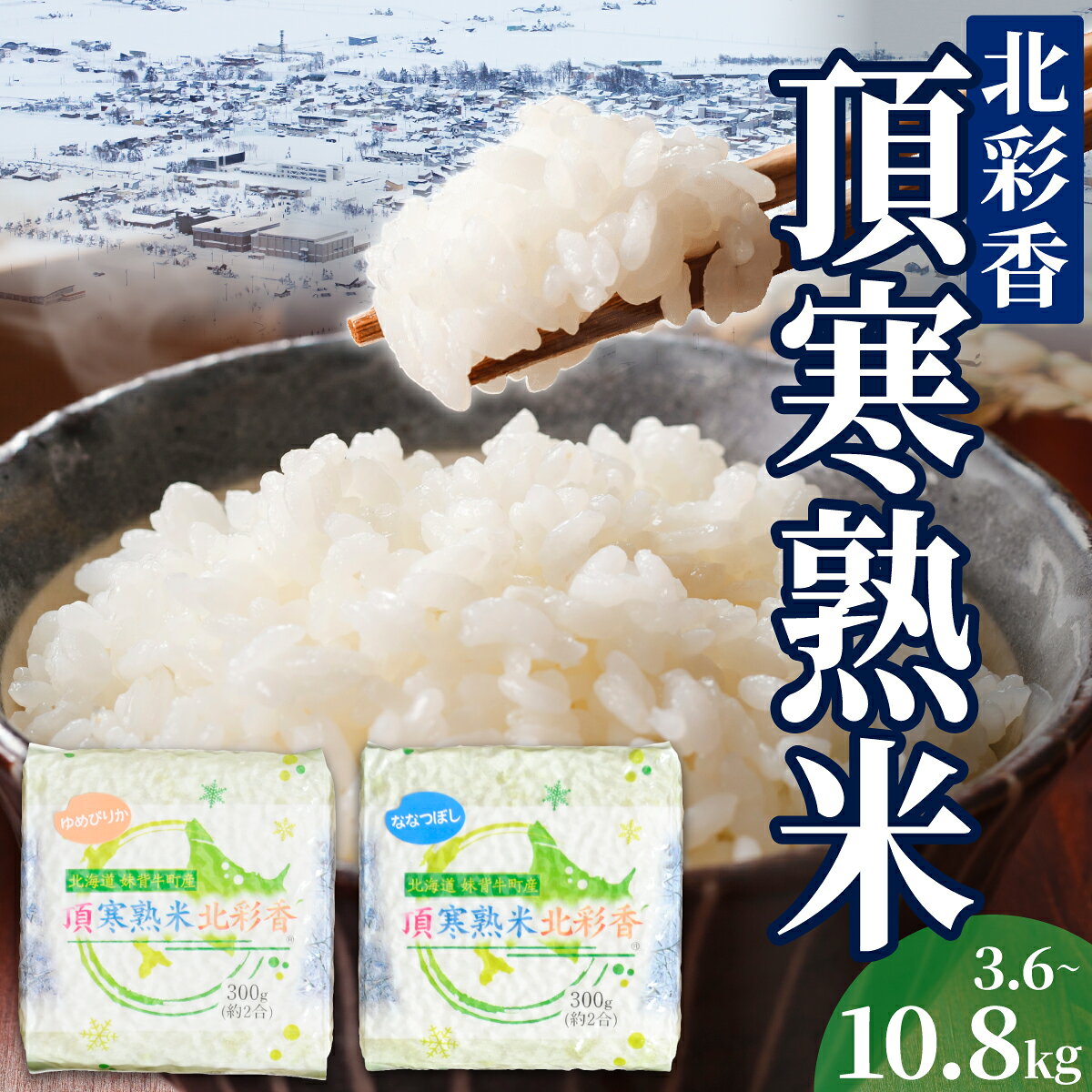 【ふるさと納税】 令和8年産 妹背牛産 頂寒熟米【北彩香(ゆめぴりか・ななつぼし)】 3.6〜10.8kg | 熟成米 低農薬 北海道 妹背牛町お米 ギフト 内祝い お返し 米 引出物 快気祝い 結婚祝い 人気 食べ比べ 北海道のお米ギフト 低温熟成