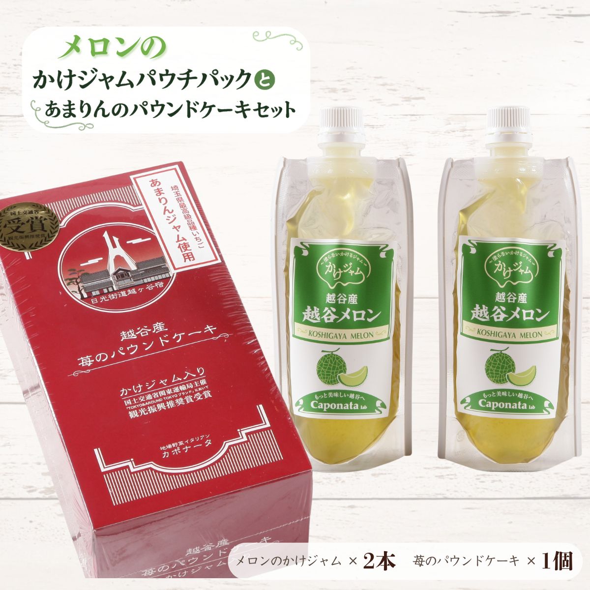 【ふるさと納税】メロンのかけジャムパウチパックとあまりんのパウンドケーキセット|スイーツ メロンジャム かけジャム フルーツソース すっきり甘さ デザートソース ヨーグルトソース いちごパウンド 焼き菓子 おやつ ティータイム 送料無料 埼玉県 越谷市