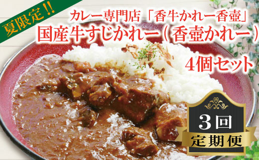 国産 牛すじかれー 4個セット3回 定期便 ｜ かれー カレー 牛カレー curry beef 惣菜 おかず 夕食 ごはん 晩ごはん 家族 お手軽 簡単調理 国産牛 香牛かれー香壺 福岡 川崎町 福岡県川崎町 川崎