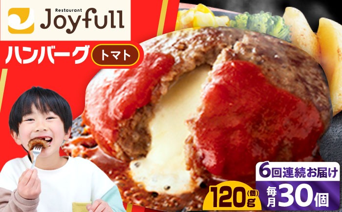 【全6回定期便】【福岡工場直送】ジョイフル ハンバーグ 30個 ( チーズイン + トマトソース)《築上町》【株式会社　ジョイフル】[ABAA049]