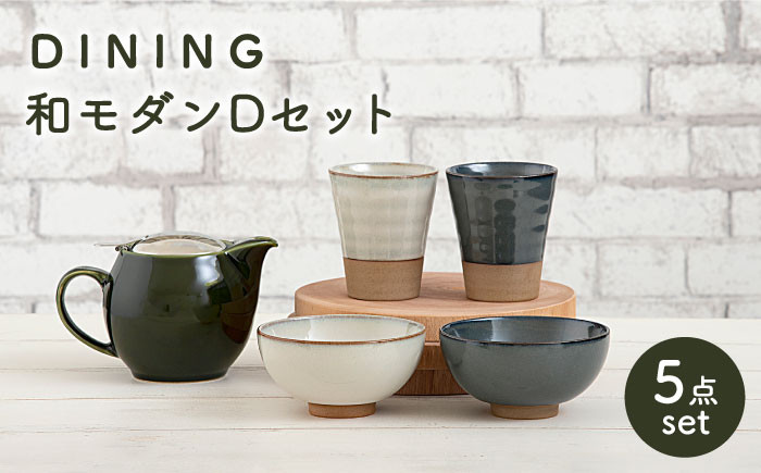 
                  【美濃焼】 DINING 和モダンセット ( セットD ) 【ZERO JAPAN】 フリーカップ / ボウル / 茶碗 / ティーポット [MBR080]
                