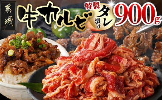 
                  牛カルビ タレ漬け900g_都城市 牛肉 牛カルビ 焼肉 焼き肉 たれ漬け 特製ダレ バーベキュー BBQ 味付き 簡単調理 時短 カルビ丼 お弁当 希少部位 300gパック 真空 小分け_LF-33-021-900g
                