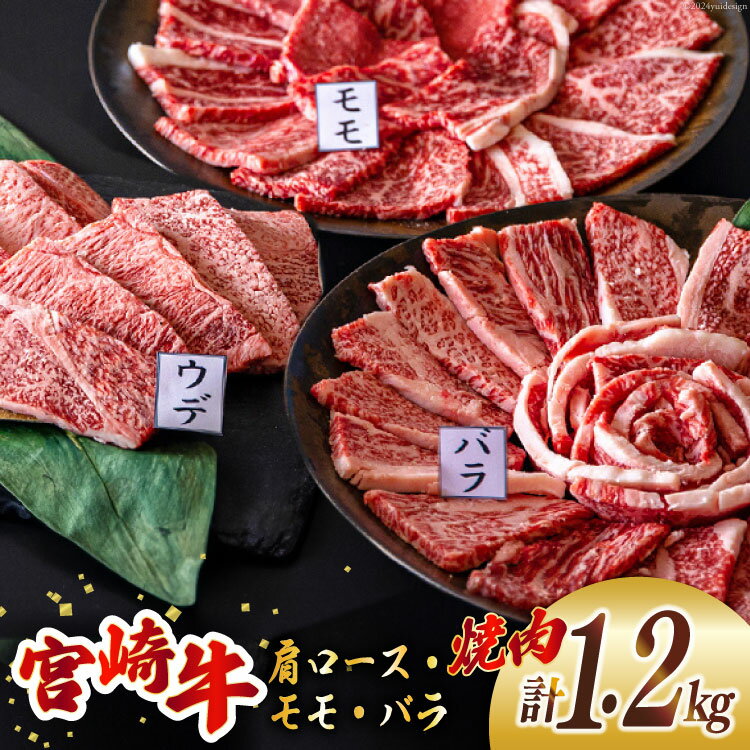 【ふるさと納税】牛肉 焼肉 宮崎牛 ウデ モモ バラ 焼肉用 セット 各 400g 合計 1.2kg [ミヤチク 宮崎県 美郷町 31au0040-NEW] 冷凍 小分け 詰め合わせ BBQ バーベキュー 赤身 霜降り 肉 焼き肉 ウデ肉 バラ肉 モモ肉 にく