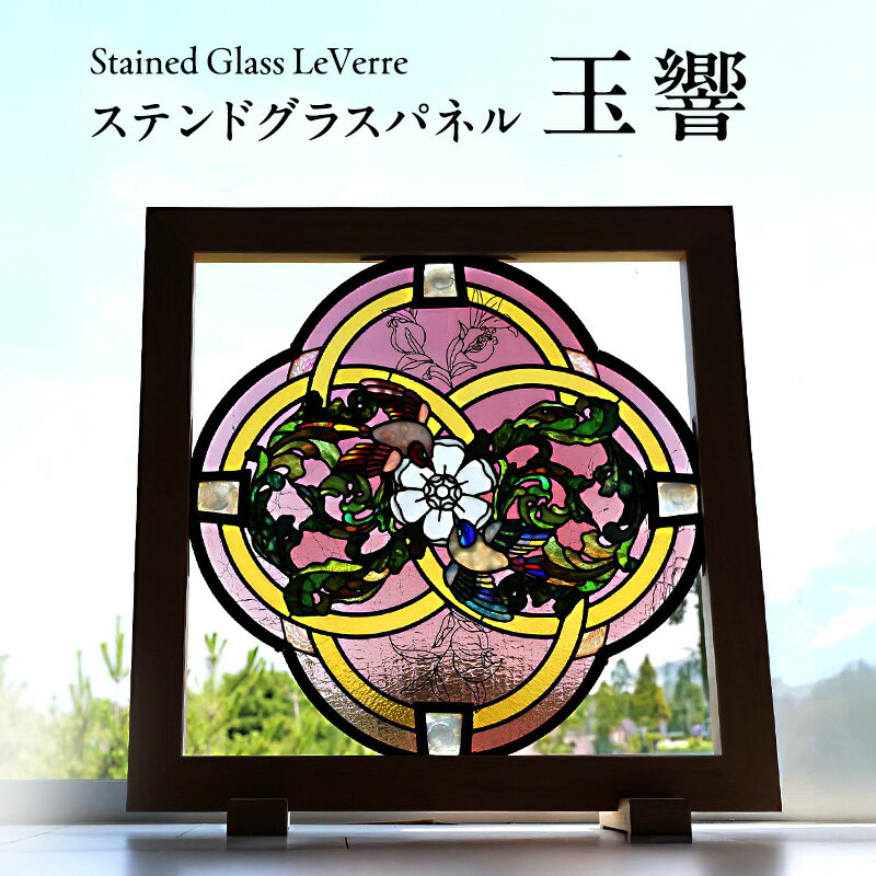 【ふるさと納税】玉響（ステンドグラスパネル）パネルサイズ 幅74.7cm×高さ74.7cm 兵庫県 洲本市 淡路島