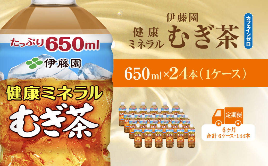 【毎月定期便】健康ミネラルむぎ茶650ml 24本(1ケース)全6回 / 麦茶 健康ミネラル麦茶 むぎちゃ むぎ茶 ミネラル カフェインゼロ 健康 箱買い ケース 大容量 ペットボトル 国産 飲みきりサイズ 24本 ペットボトル飲料 箱 常備 常温 備蓄 防災 まとめ買い 飲料 ソフトドリンク 送料無料 KTRAS033