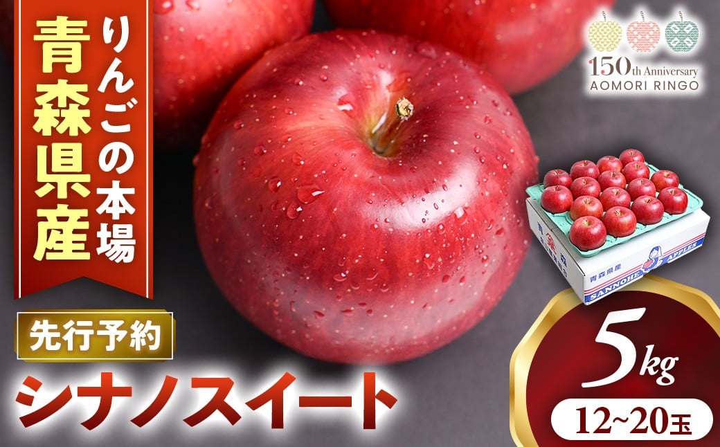 
            【2026年産・先行予約】りんご【シナノスイート】約5kg（12～20玉）★2026年10月中旬～11月下旬頃まで発送予定★ りんご 林檎 リンゴ 国産 シナノスイート フルーツ 果物 贈答 土産 青森県 三戸町 AK-16-009
          