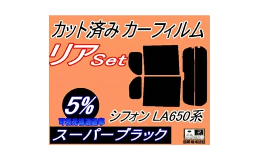 リア (b) シフォン LA650F LA660F (5%) カット済み カーフィルム【1704296】