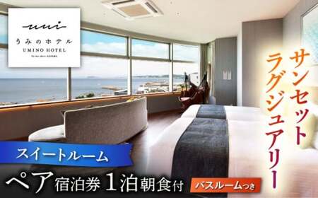 【葉山うみのホテル】ペア宿泊券 ／ 朝食付き 人気ホテル スイートルーム[ASBE003]