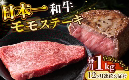 【全12回定期便】【A4～A5】長崎和牛モモステーキ　約1kg（100g×10p）【株式会社 MEAT PLUS】 [DBS136]長崎和牛 和牛 国産 牛肉  長崎和牛 モモ ステーキ モモステーキ 1kg 100g 10パック12回定期便 定期便 12回