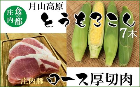 食の都庄内　庄内の豚肉＆月山高原とうもろこし　※7月下旬～8月下旬発送 [NY2-066(産直出前便)]