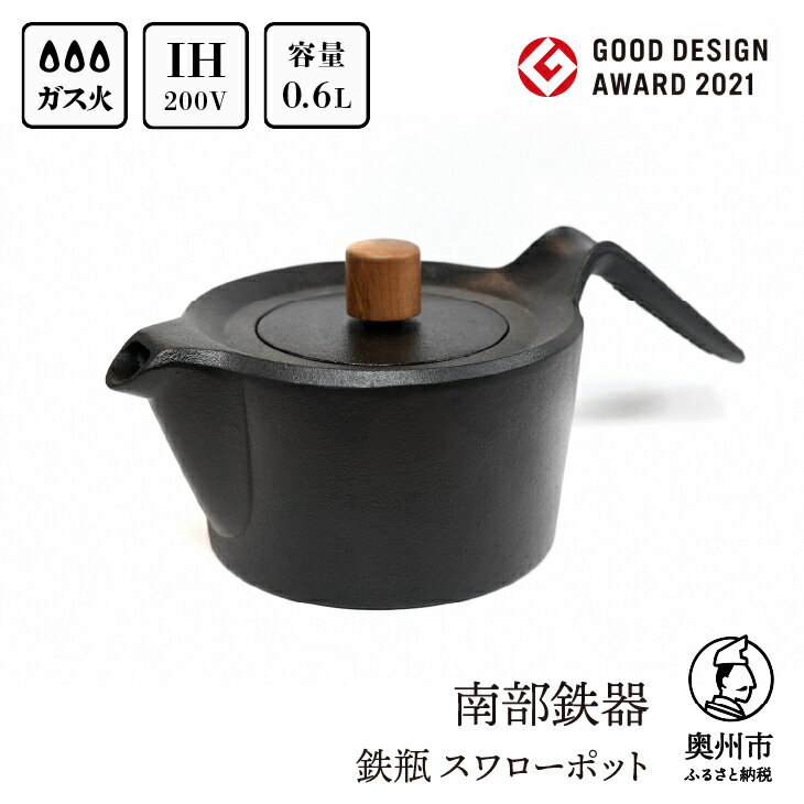 【ふるさと納税】 南部鉄器 鉄瓶 スワローポット 0.6L【及富作】グッドデザイン賞受賞★ IH対応 ガス やかん ケトル 日本製 伝統工芸品 白湯 鉄分 鉄分補給 茶器 伝統 職人 岩手県 キッチン用品 キッチンツール 食器 日用品 雑貨 贈答 プレゼント お祝い 誕生日 [AK022]