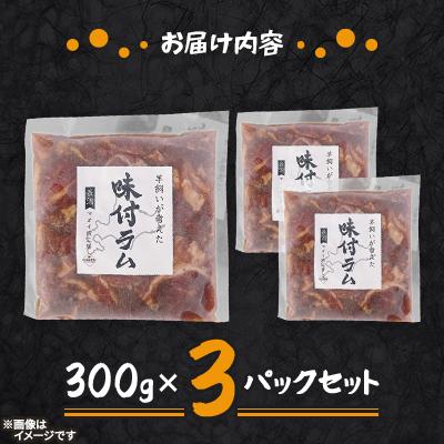 ふるさと納税 長沼町 【北海道長沼町】味付ラムジンギスカン　300g×3パックセット |  | 01