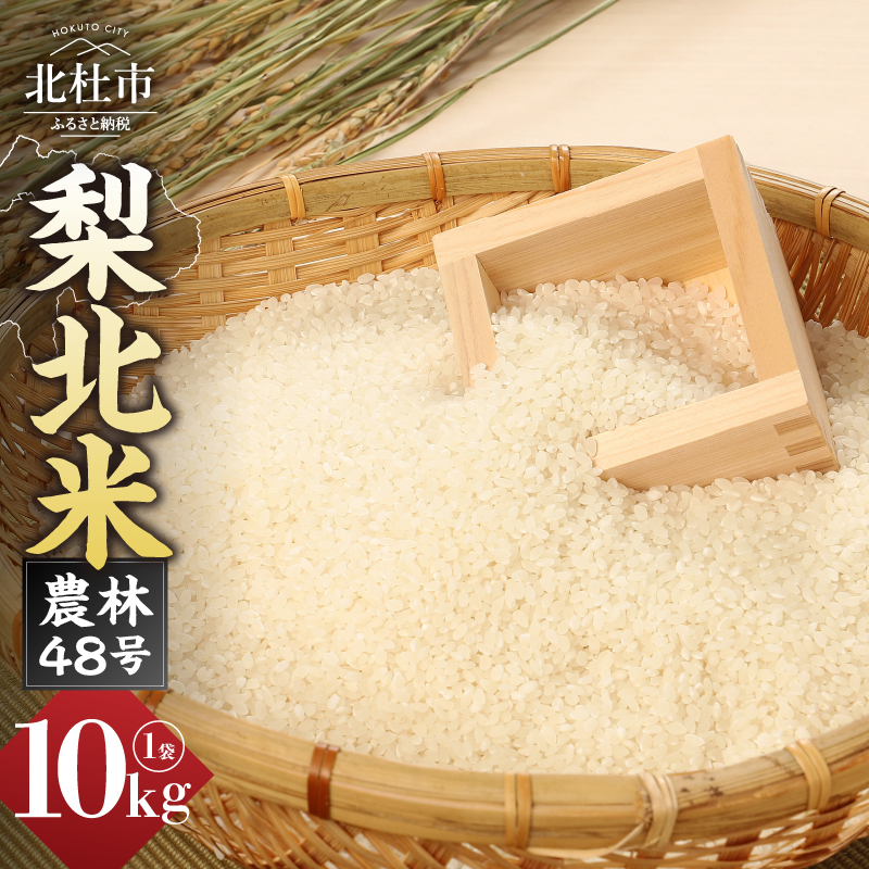 【令和7年度新米】梨北米農林48号 10kg（精米）