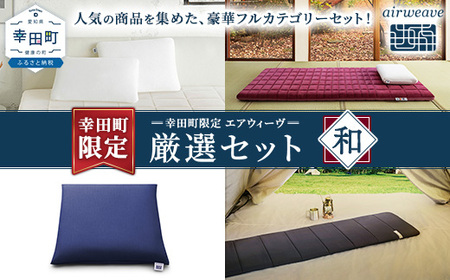 幸田町 エアウィーヴ 厳選セット(和) ピロー スタンダード 四季布団 和匠 (シングル) 座布団 ポータブル mini 寝具 寝具