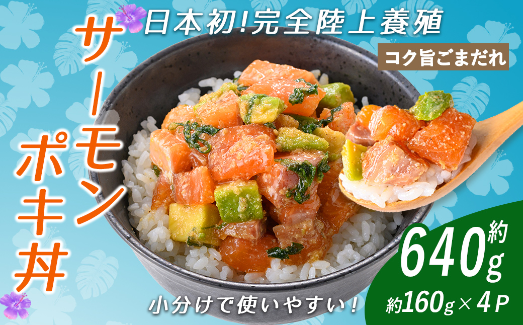 日本初 完全陸上養殖 静岡県小山町産 アトランティックサーモン 冷凍 ポキ丼 （ 約160g × 4パック ）コク旨ごまだれ