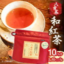 【ふるさと納税】八女 和紅茶 2g×10袋入【メール便】 八女茶 お茶 紅茶 ティーバッグ ご自宅用 家庭用 お買い物マラソン スーパーセール 買い回り 2500円 ポイント消化 お試し