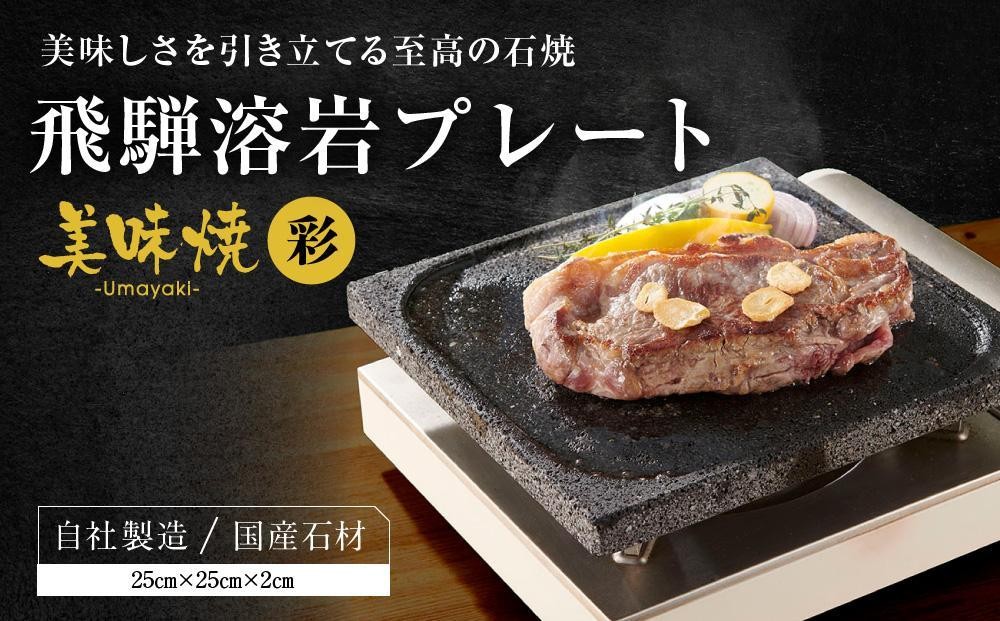 
                  【飛騨溶岩プレート】美味焼【彩】| 肉や野菜が美味しく焼ける！ご家庭での焼肉に最適！ プレート アウトドア  屋外 溶岩石  焼肉プレート 砂原石材 BE005VP
                