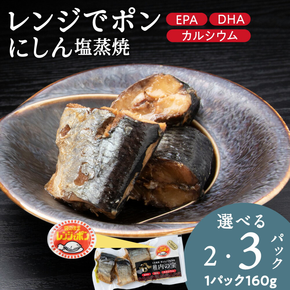 【ふるさと納税】稚内の宝 にしん塩蒸焼カット 選べる2袋・3袋 1袋160g蒸し焼き 焼き魚 海鮮 魚介類 加工品 惣菜 にしん ニシン 鰊 北海道ふるさと納税 稚内 ふるさと納税 北海道 【配送不可地域：離島・沖縄県】