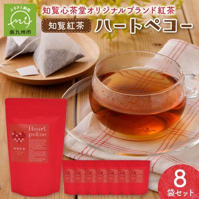 ふるさと納税 南九州市 知覧紅茶ハートペコー 8袋セット